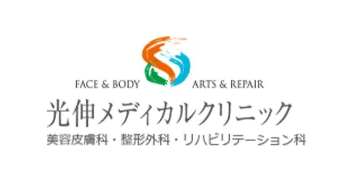 光伸メディカルクリニック