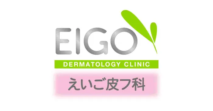 えいご美容皮フ科