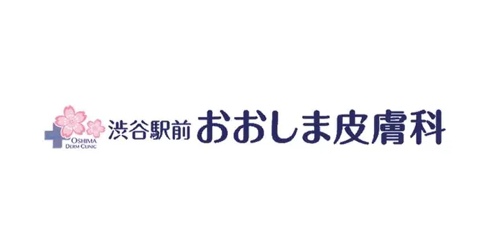 渋谷駅前おおしま皮膚科