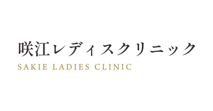 咲江レディースクリニック
