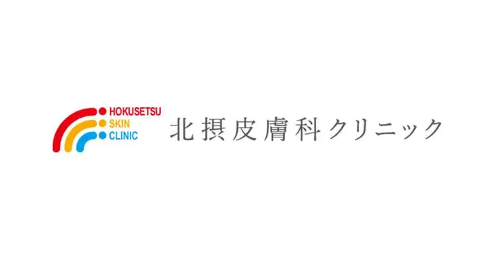 北摂皮膚科クリニック
