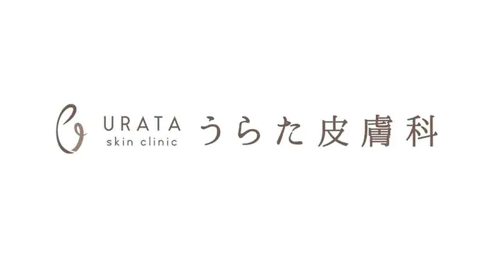 うらた皮膚科