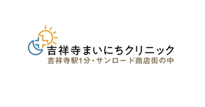 吉祥寺まいにちクリニック