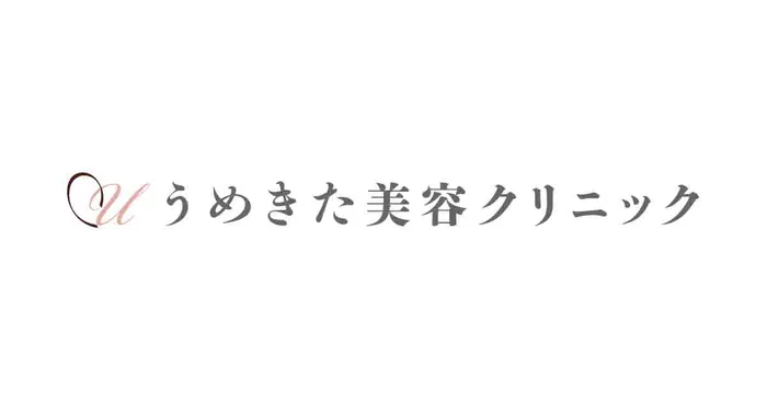 うめきた美容クリニック