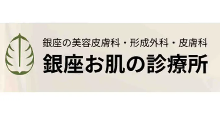 銀座お肌の診療所