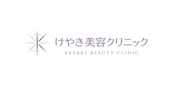 けやき美容クリニック