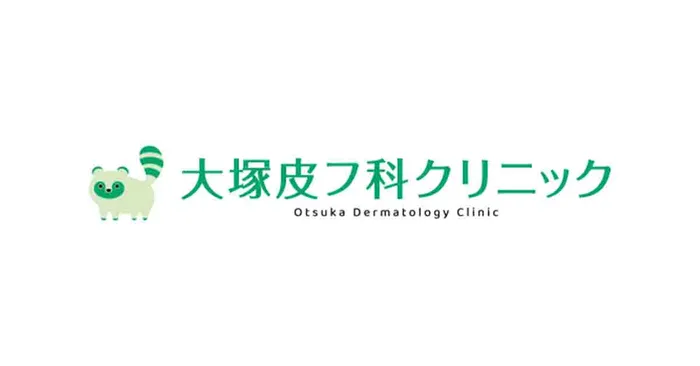 大塚皮フ科クリニック