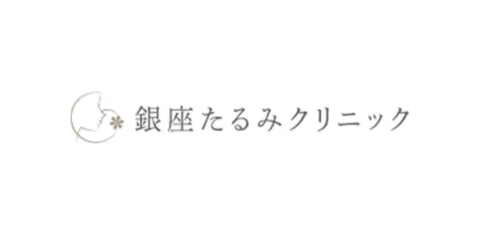 銀座たるみクリニック