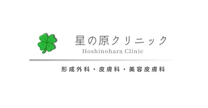 星の原クリニック
