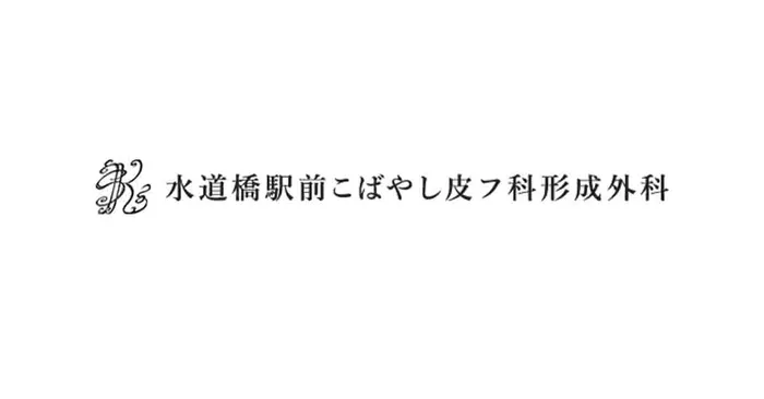 水道橋駅前こばやし皮フ科形成外科