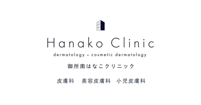 御所南はなこクリニック