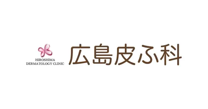 広島皮ふ科