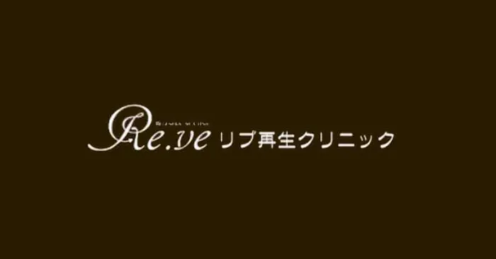 リブ再生クリニック