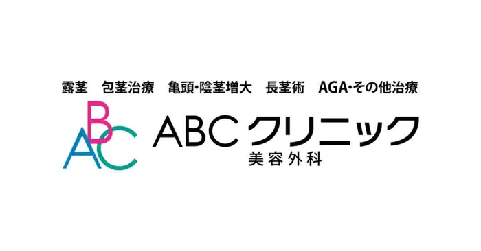 ABCクリニック