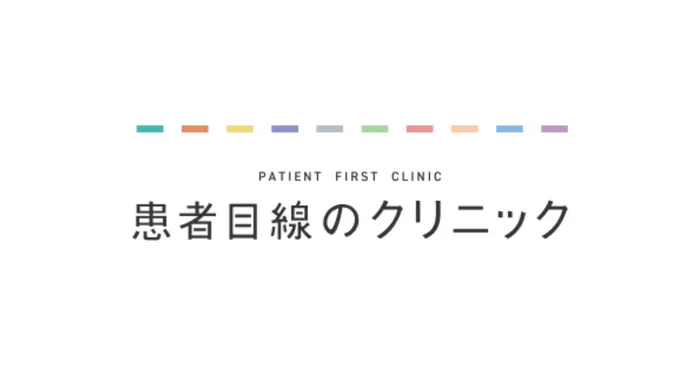 患者目線のクリニック
