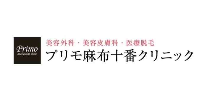 プリモ麻布十番クリニック