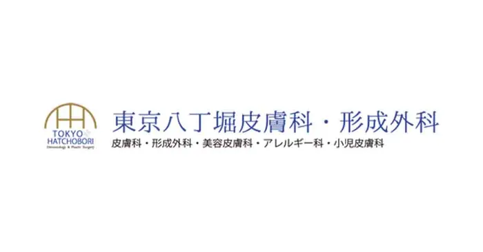 東京八丁堀皮膚科・形成外科
