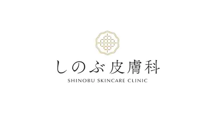 しのぶ皮膚科