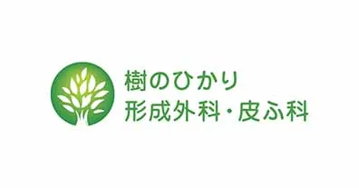 樹のひかり形成外科・皮ふ科