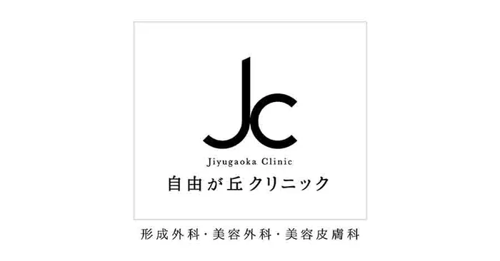 自由が丘クリニック