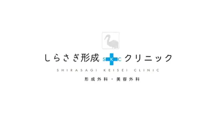 しらさぎ形成クリニック