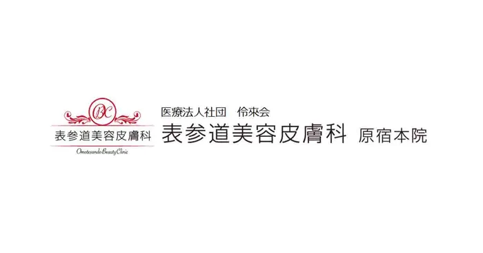 表参道美容皮膚科