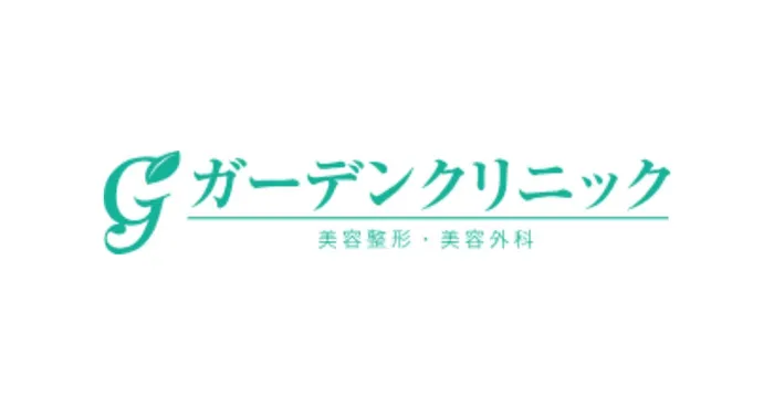 ガーデンクリニック