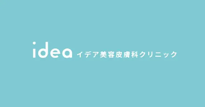 イデア美容皮膚科クリニック