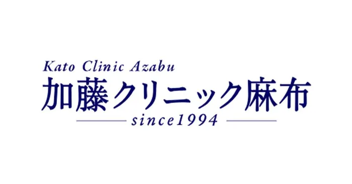 加藤クリニック麻布