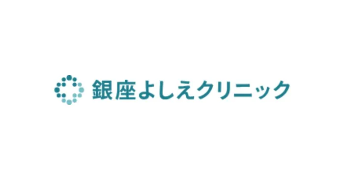 銀座よしえクリニック