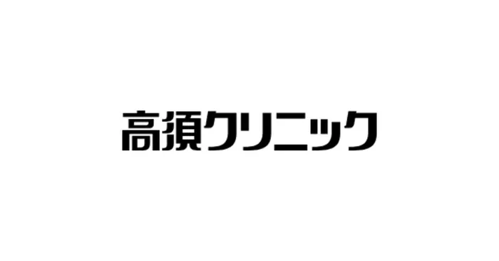 高須クリニック