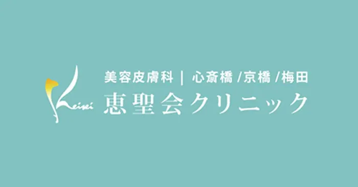 恵聖会クリニック