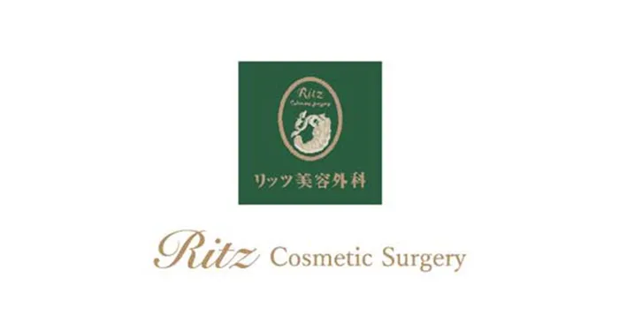 リッツ美容外科