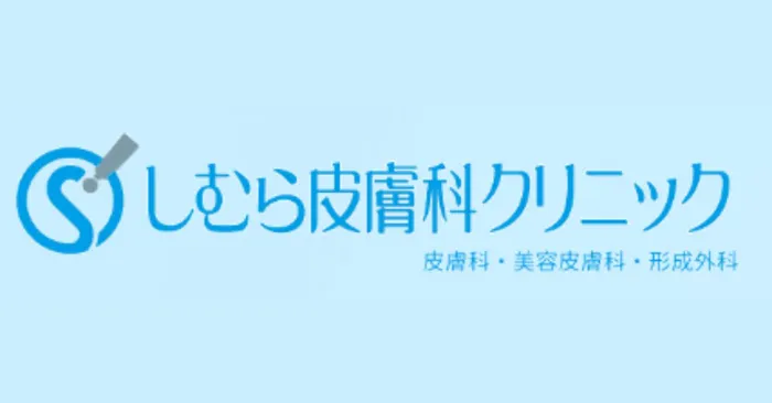 しむら皮膚科クリニック