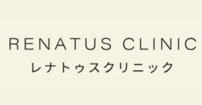 レナトゥスクリニック