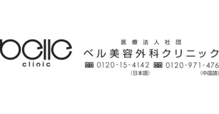 ベル美容外科クリニック