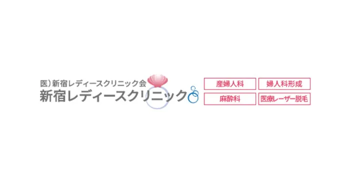 新宿レディースクリニック