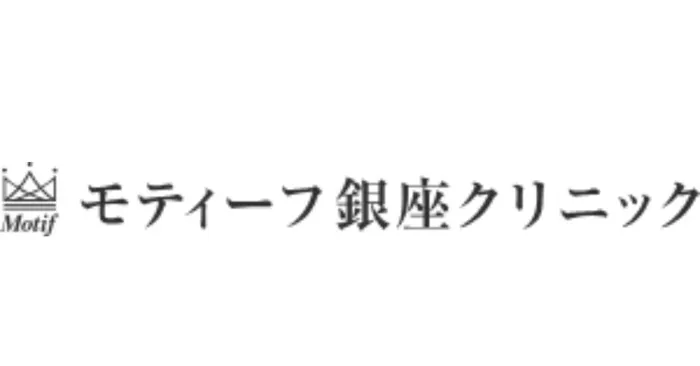 モティーフ銀座クリニック