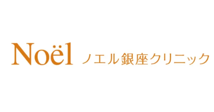 ノエル銀座クリニック