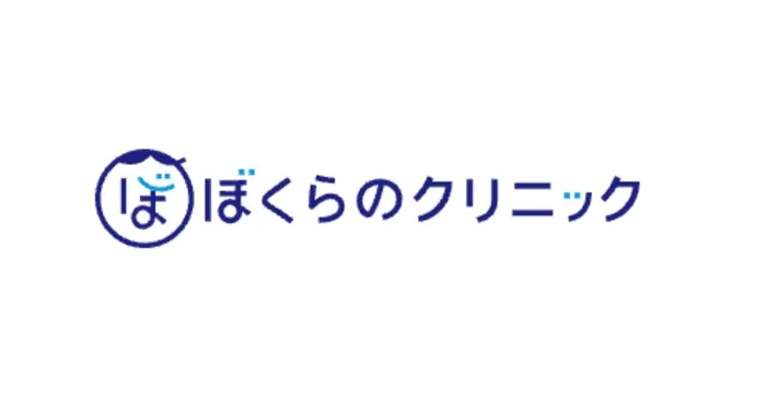 ぼくらのクリニック