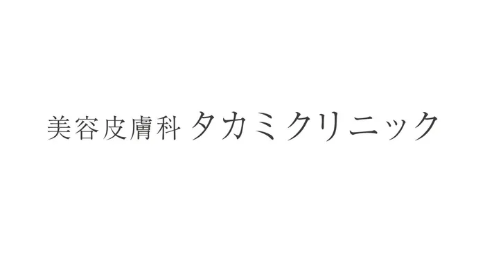タカミクリニック