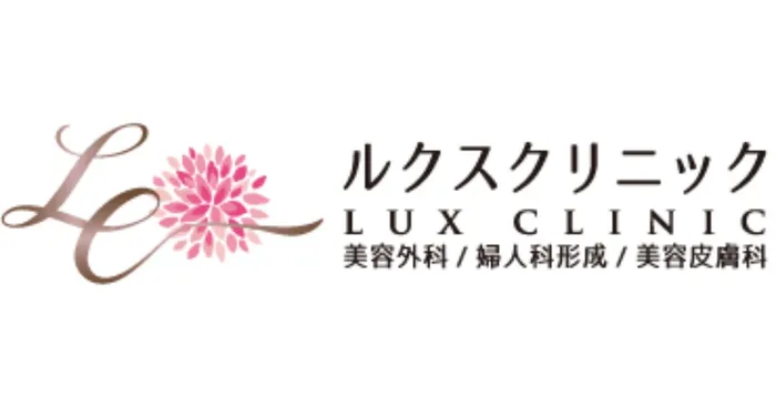 ルクスクリニック