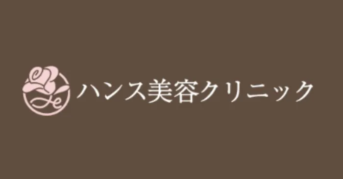 ハンス美容クリニック
