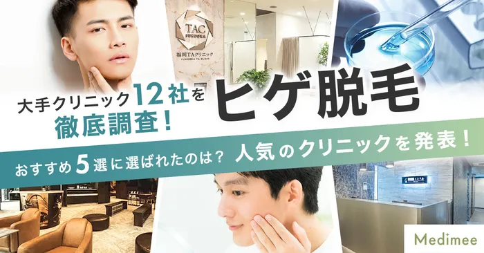 【大手12社を徹底比較】メンズヒゲ脱毛のおすすめクリニック5選を大発表！値段や施術回数を詳しく解説