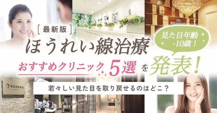 気になるほうれい線にはクリニックのヒアルロン酸注射がおすすめな理由とは？効果やリスクについても徹底解説