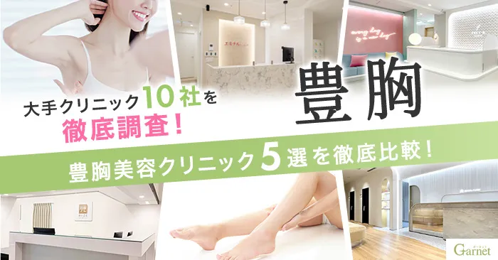 後悔せずに豊胸ができるおすすめクリニックはどこ？豊胸の種類別に安くておすすめなクリニック5選を大発表！