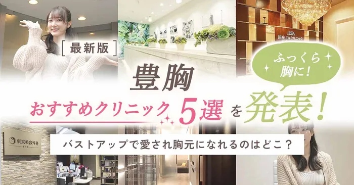 【必見】豊胸したら後悔するって本当？デメリットも合わせておすすめの豊胸術を徹底調査