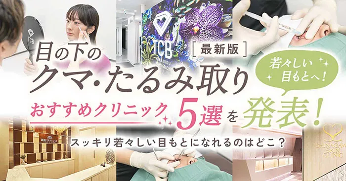 クマ取りで目の下のたるみを改善