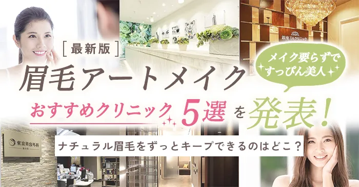 【徹底比較】1番安くアートメイクを受けられるおすすめのクリニックはどこ？痛みやダウンタイムの経過と合わせて徹底調査