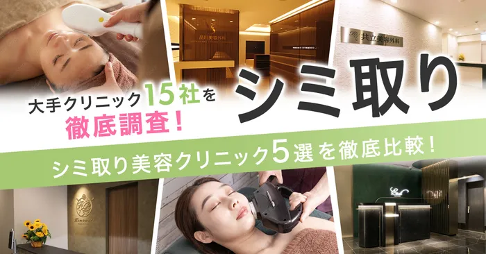 【全国の美容クリニック13院を徹底比較】シミ取りのレーザー治療でおすすめのクリニック5選を大発表！